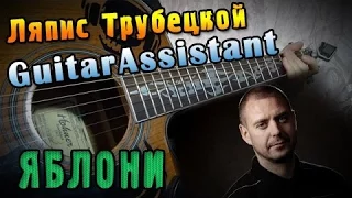 Ляпис Трубецкой - Яблони (Урок под гитару)
