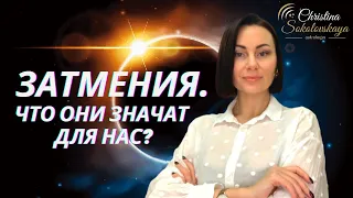 ЗАТМЕНИЯ. ЧТО ОНИ ЗНАЧАТ ДЛЯ НАС?