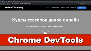 Chrome DevTools для Тестировщика ПО