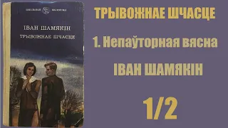 1/2 Непаўторная вясна. Трывожнае шчасце. Іван Шамякін / Аўдыёкніжкі