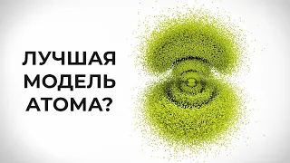 Лучшая модель атома? [Минутка физики]