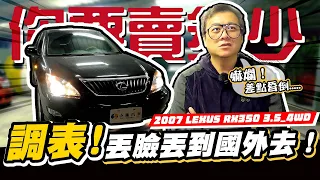 【你要賣多少? EP48】價格講好還能改?! 收車過程反轉再反轉! ... / 2007 LEXUS RX350 3.5 4WD