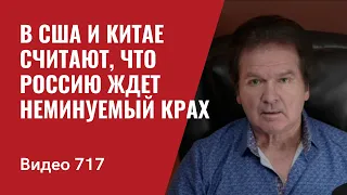 В США и Китае считают, что Россию ждет неминуемый крах // №717 Юрий Швец