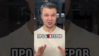 ❗️ПРО БОКСЕРОВ❗️#качалка #бокс #фитнес #история