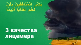 3 качества лицемера | Шейх Абу Яхья