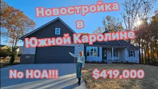 Обзор дома за $419,000/Недвижимость в Южной Каролине/Дом на АКРЕ/Хорошие школы/город Андерсон/США🇺🇸