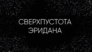 2 МЛРД СВЕТОВЫХ ЛЕТ ПУСТОТЫ... СВЕРХПУСТОТА ЭРИДАНА, КРУПНЕЙШИЙ ВОЙД ВО ВСЕЛЕННОЙ