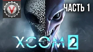 Дядя Сережа и XCOM 2: War of the Chosen. Часть 1