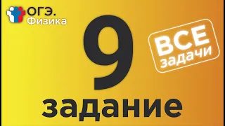 ОГЭ Физика Задание 9 Полная версия