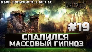 Gothic 3 - ЛУЧШАЯ СБОРКА - СПАЛИЛСЯ - МАССОВЫЙ ГИПНОЗ