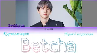 Baekhyun (백현) - Betcha [КИРИЛЛИЗАЦИЯ | ПЕРЕВОД НА РУССКИЙ Color Coded Lyrics]