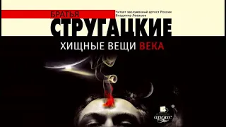 Хищные вещи века / Аркадий и Борис Стругацкие (аудиокнига)