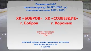 24.09.2022 г. ХК "БОБРОВ" - ХК "СОЗВЕЗДИЕ"