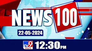 News 100  | Speed News @ 12:30 PM | News Express | 22-05-2024 - TV9