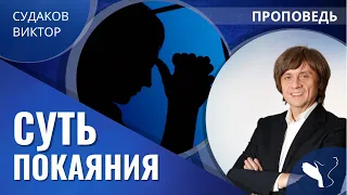 Виктор Судаков – Суть покаяния