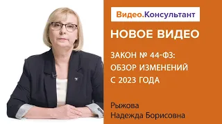 Закон № 44-ФЗ: обзор изменений с 2023 года. Новое видео в системе КонсультантПлюс