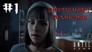 Прохождение Until Dawn #1 "Смертельный розыгрыш"