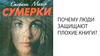 Почему люди оправдывают плохие книги?