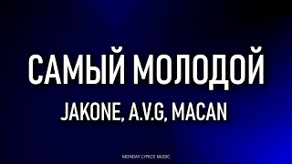 Jakone, A.V.G, MACAN - Самый молодой Lyrics | Текст песни | Боком братка, с богом братка