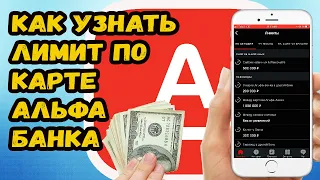 КАК УЗНАТЬ ЛИМИТ ПО КАРТЕ АЛЬФА БАНКА В ПРИЛОЖЕНИИ