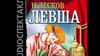 2000611 01 Аудиокнига. Лесков Николай Семёнович "Левша"