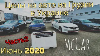 Цены на авто из Грузии в Украине. Авто из Грузии 2020. Автопапа (Autopapa)