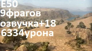 9 фрагов на Е50 карта Эль-Халлуф+18. E50 Map El Halluf