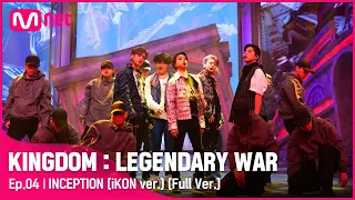 [풀버전] ♬ INCEPTION (iKON ver.) - 아이콘(iKON)