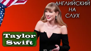 АНГЛИЙСКИЙ НА СЛУХ | Taylor Swift - Тейлор Свифт + ЧТО БУДЕМ ДЕЛАТЬ С КАНАЛОМ