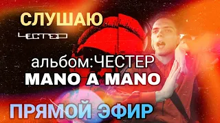 Слушаю альбом Честер Небро - Mano a Mano