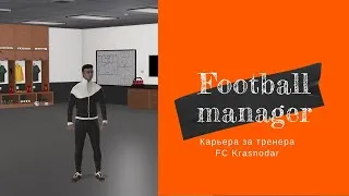 Карьера за тренера. FC Krasnodar. Football Manager 2020