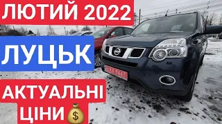 ЛЮТИЙ 2022 / ФЕВРАЛЬ 2022. АВТОРЫНОК ЛУЦК.  АВТОБАЗАР ЛУЦК. ЦЕНЫ. АКТУАЛЬНІ ЦІНИ. ОГЛЯД АВТО.