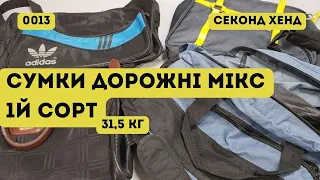 ❌СЕКОНД ХЕНД ОПТОМ [L-TEX] /Сумки дорожні мікс. 1йсорт. 31,5кг