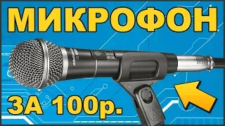 ✅ Самодельный СУПЕР МИКРОФОН 🎤 За 100 рублей 🔴