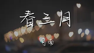 司南 - 春三月『誰人悄約時恰得一片桃華滿目』【動態歌詞Lyrics】