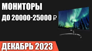 ТОП—7. Лучшие мониторы до 20000-25000 ₽. Декабрь 2023 года. Рейтинг!