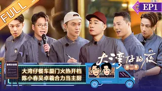 《大湾仔的夜2》第1期 完整版：大湾仔花式探店趣事不断！陈小春吴卓羲初担主厨大任状况百出？ Night in the Greater Bay S2 EP1丨HunanTV