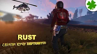 RUST - СБИЛИ КУЧУ ВЕРТОЛЁТОВ НА КЛАССИКЕ!