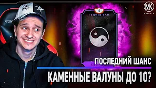 ПОСЛЕДНИЙ ШАНС ПРОКАЧАТЬ КАМЕННЫЕ ВАЛУНЫ ДО 10 СЛИЯНИЯ В Mortal Kombat Mobile