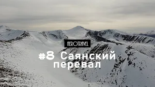 AeroTravel#8. Саянский "Сотый" перевал, Хакасия/Тыва (Dji cinematic video, Khakassia / Tuva)