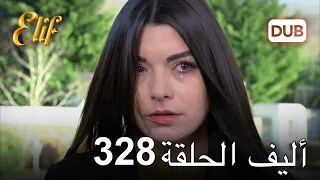 أليف الحلقة 328 | دوبلاج عربي