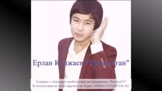 Ерлан Кулжаев "Орал маған"