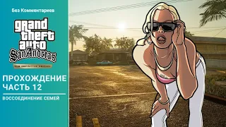 [ Без Комментариев ] Ускоренное Прохождение Grand Theft Auto San Andreas Definitive Edition Часть 12