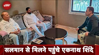 Salman Khan House Firing: सलमान के घर पहुंचे Eknath Shinde, मुलाकात के दौरान Salim Khan भी रहे मौजूद