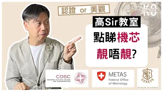 [ENG] 如何分辨手錶機芯好與壞 ｜還分不清 COSC METAS Geneva Seal 認證？