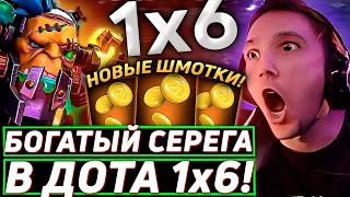 Серега Пират СОБИРАЕТ НОВЫЕ ШМОТКИ НА АЛХИМИКЕ ЧЕРЕЗ БОГАТСТВО в DOTA 1x6! Лучшее Серега Пират!