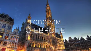 Экономика ЕС в условиях COVID 19. Говорим о Европе.