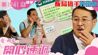 愛回家之開心速遞 ｜第1941集劇集精華｜飯局搞手好難做｜劉丹｜王俊棠｜呂慧儀｜TVB港劇精華