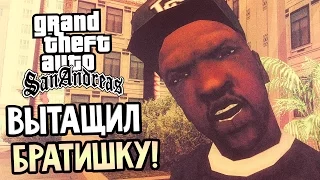 GTA: San Andreas Прохождение #30 — ВЫТАЩИЛ БРАТИШКУ!