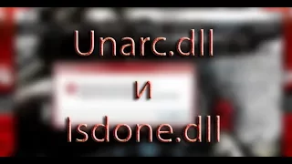 unarc.dll как исправить ошибку